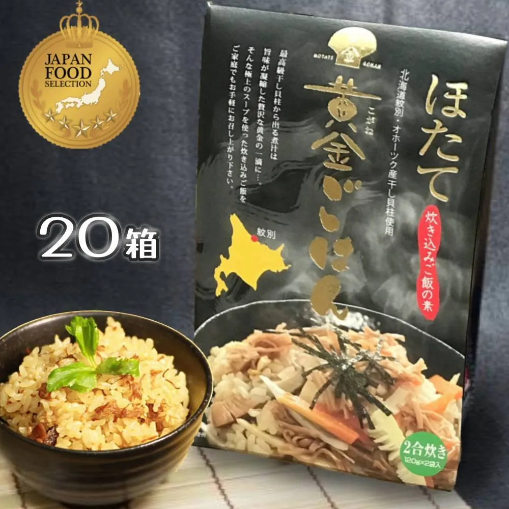 67-6 ほたて黄金ごはん(20箱)