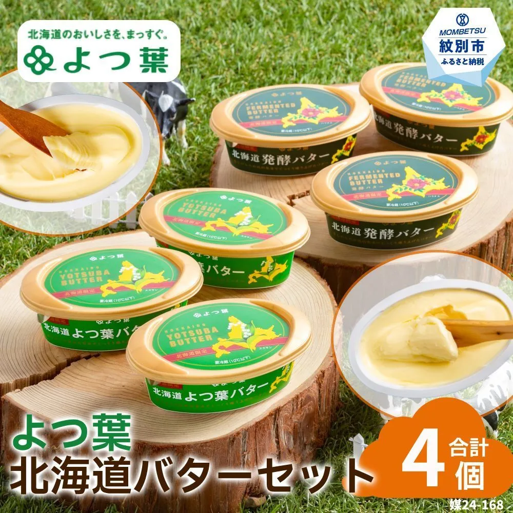 13-395 よつ葉北海道バターセット（4個・北海道限定販売）