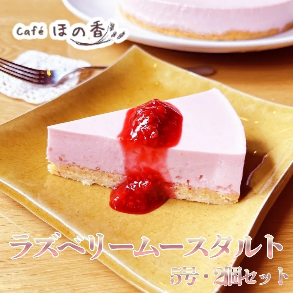 27-83 Cafe ほの香のラズベリームースタルト5号・2個セット