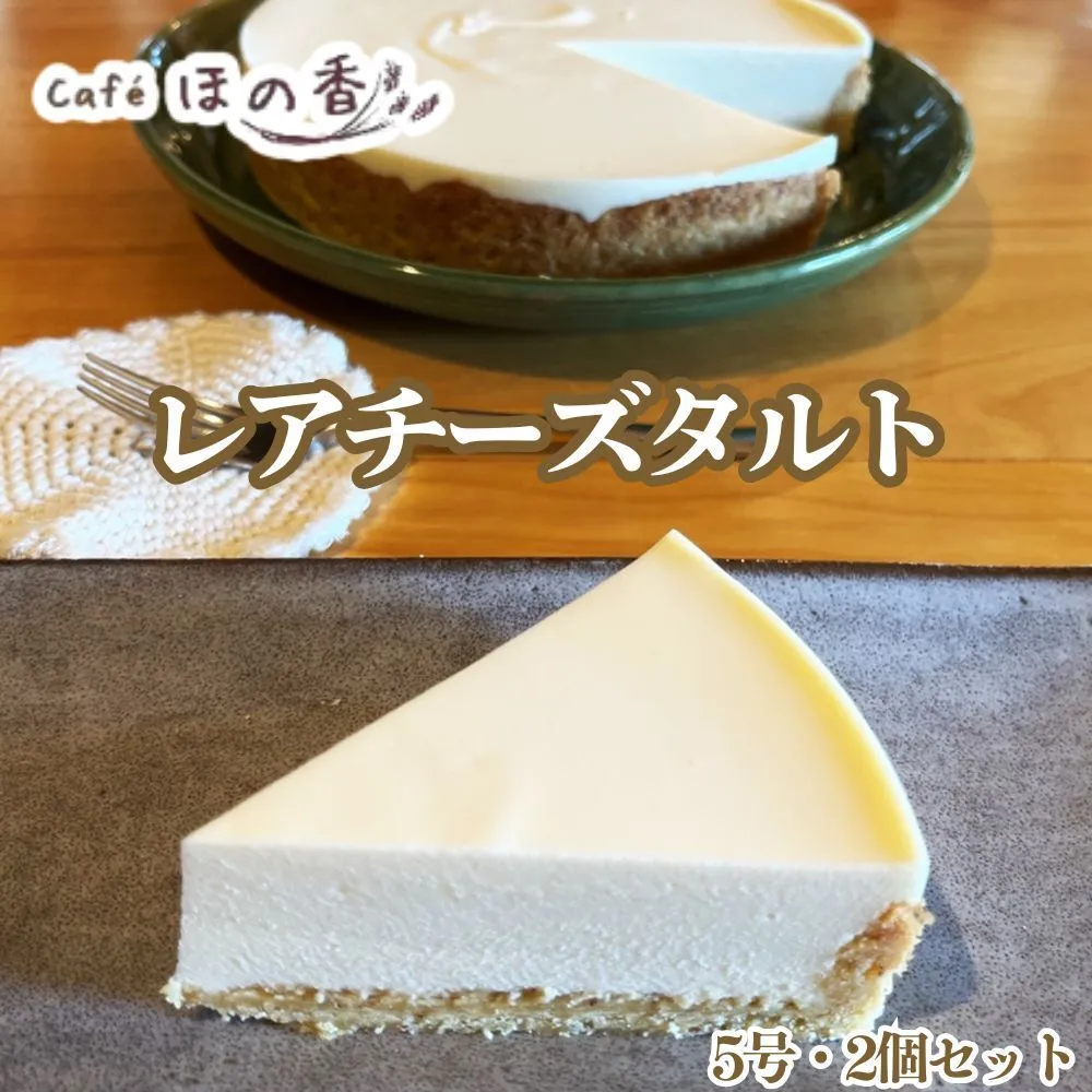 29-30 Cafe ほの香のレアチーズタルト5号・2個セット