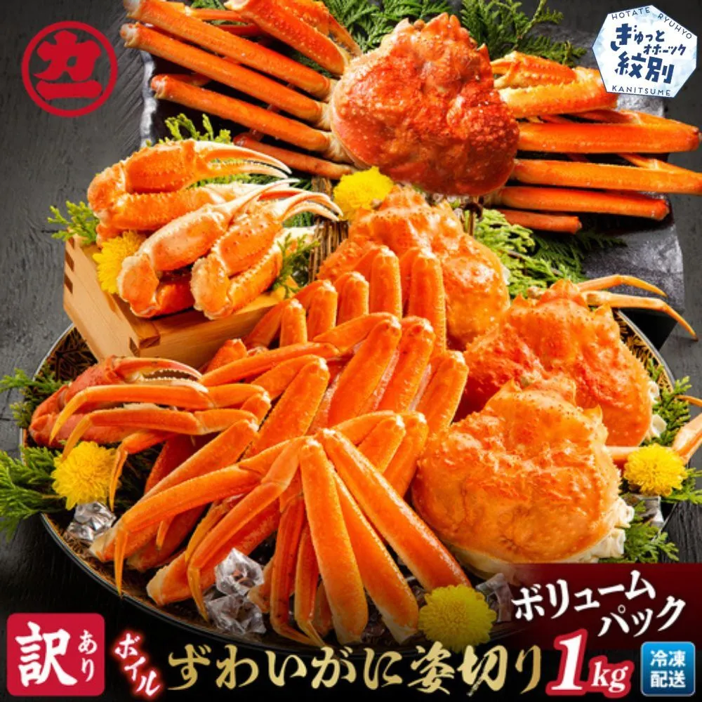 13-138 【訳あり】ボイルずわいがに姿切り1kg