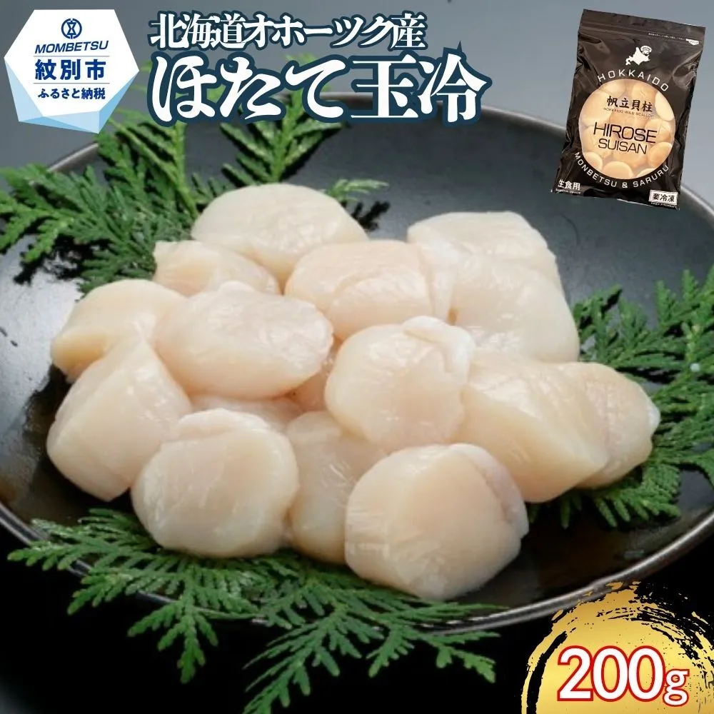 9-49 北海道オホーツク海産ほたて玉冷200g