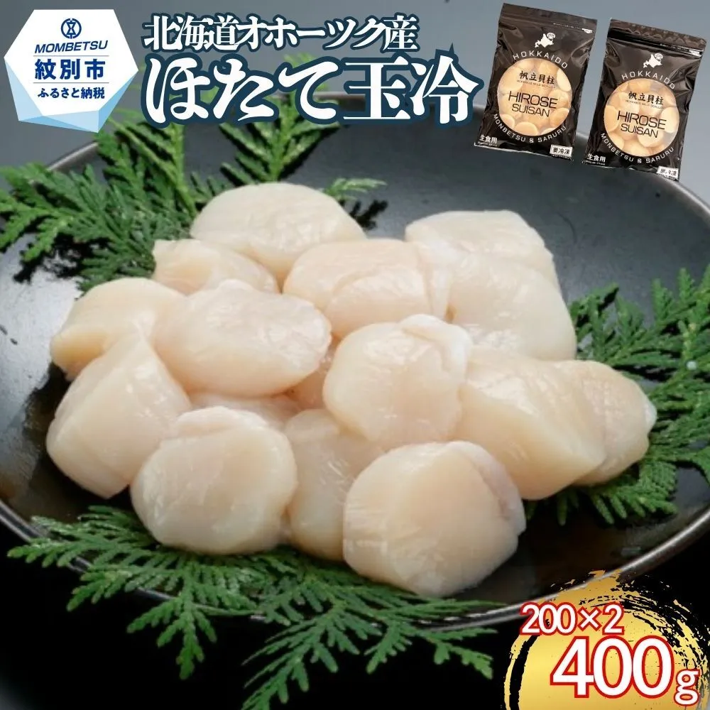 13-400 北海道オホーツク海産ほたて玉冷400g(200g×2)