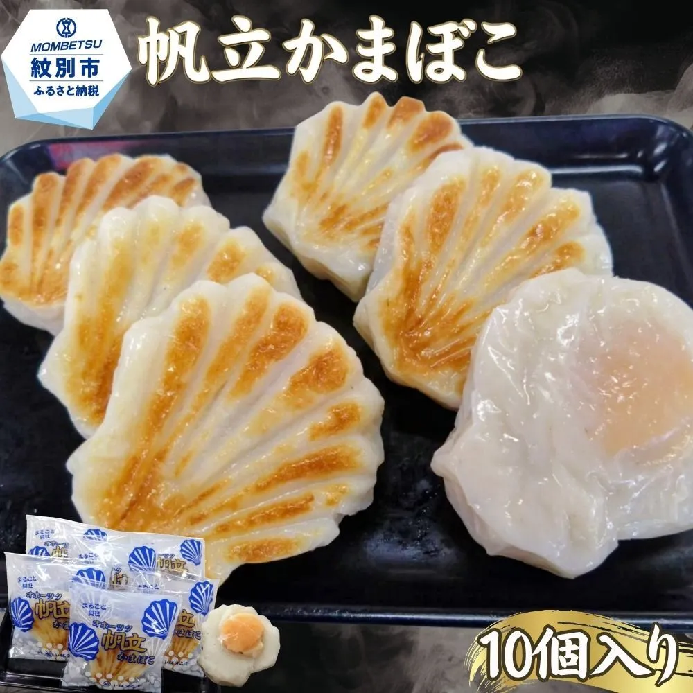 20-327 丸仙小林食品店　オホーツク帆立かまぼこ　10個入り