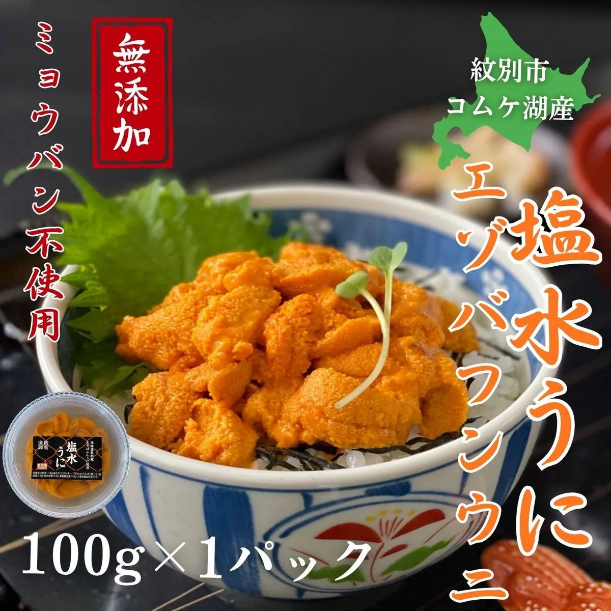 20-323 生 うに 紋別コムケ湖産 ミョウバン不使用 100g（100g×1個）