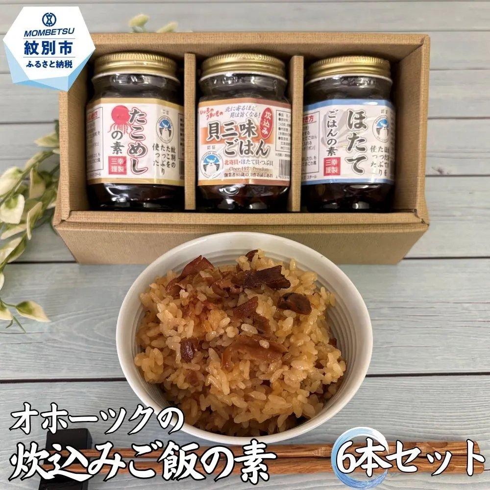 13-394 オホーツクの炊込みご飯の素 6本セット (ほたて たこ 貝三昧)