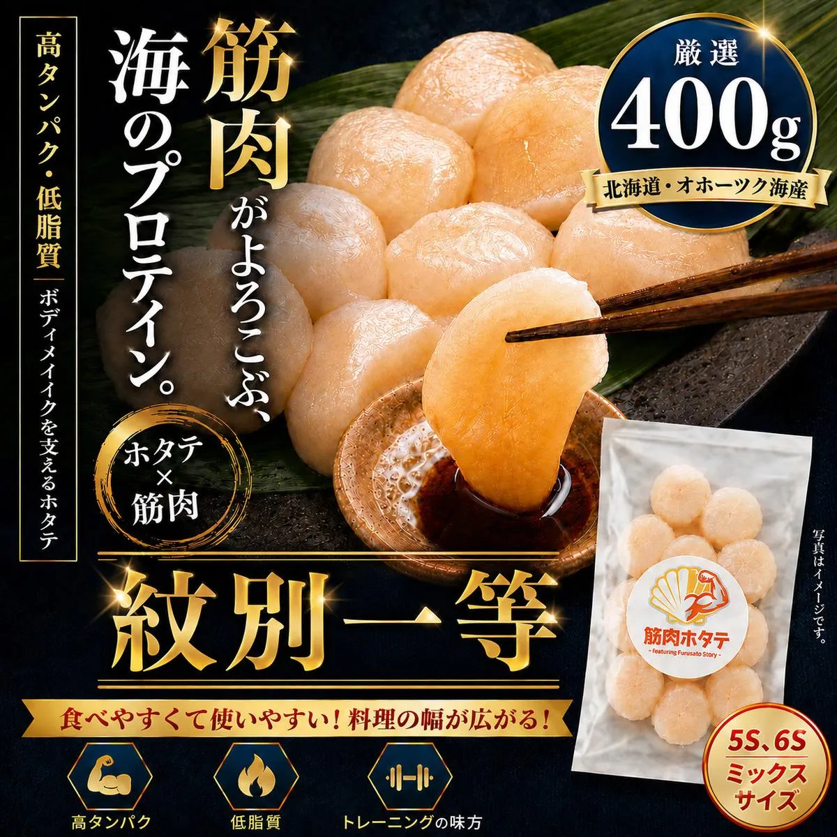 15-398 紋別一等～筋肉ホタテ　400g