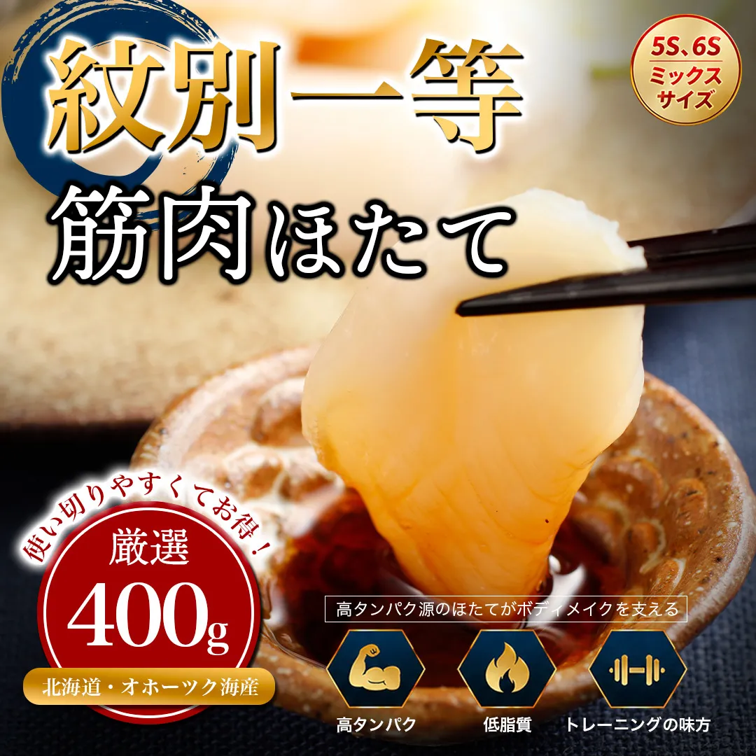 15-398 紋別一等～筋肉ホタテ　400g