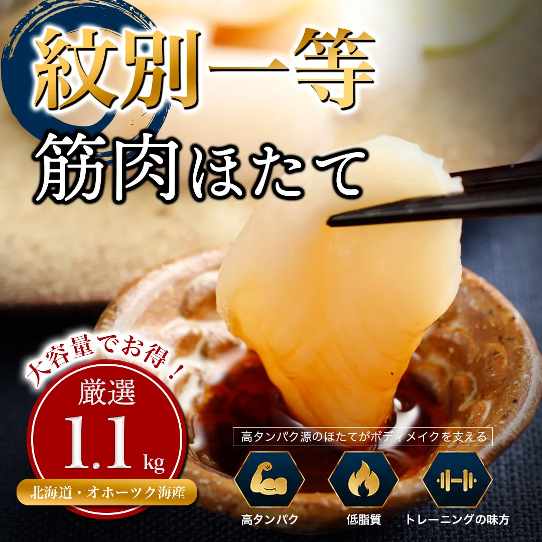 34-48 紋別一等～筋肉ホタテ　1.1kg