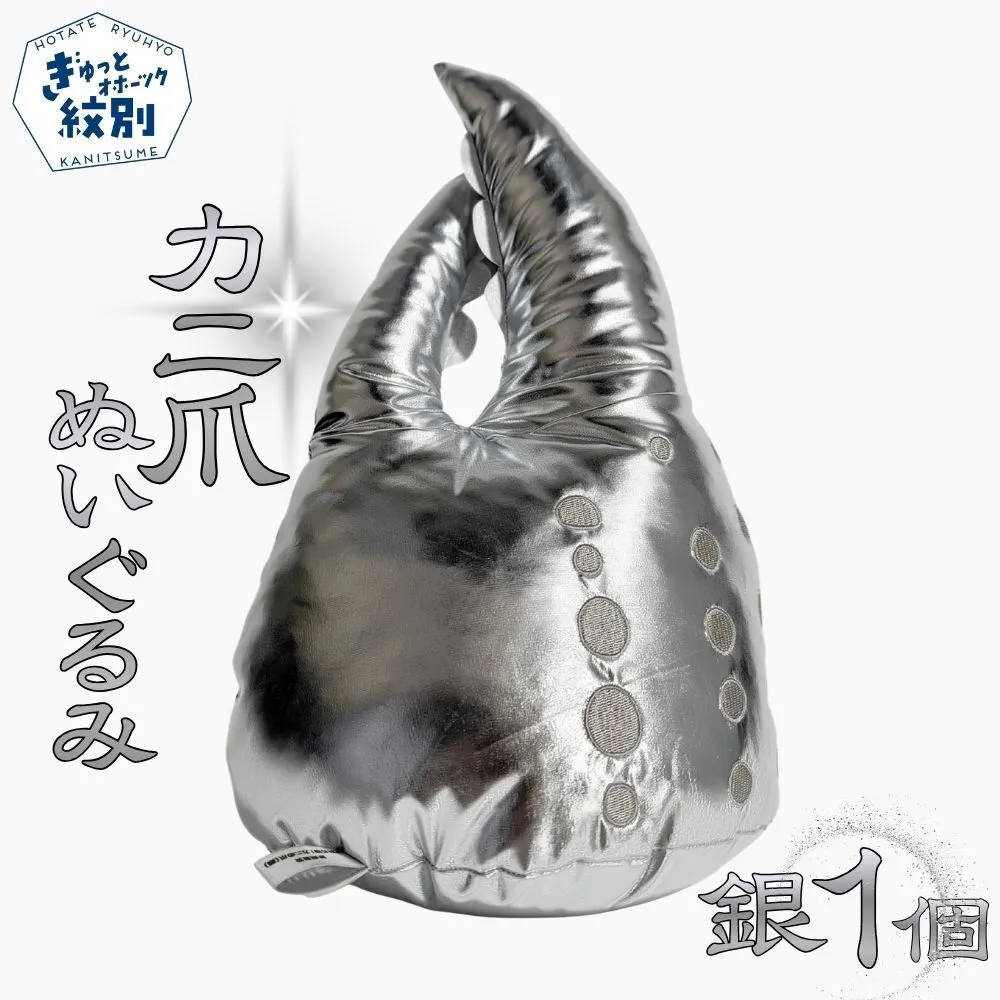 18-192 紋別名物！カニの爪ぬいぐるみ(銀)