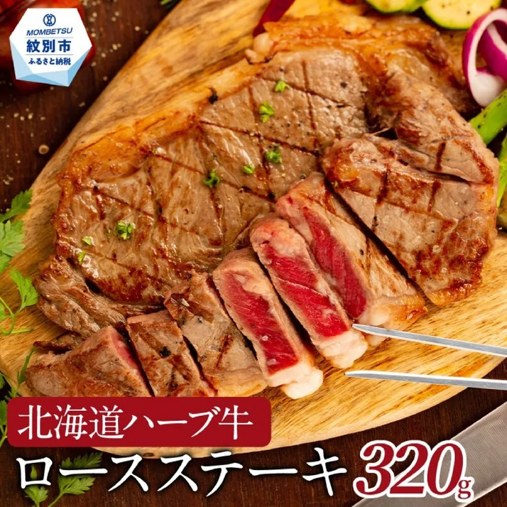 15-248 北海道ハーブ牛ロースステーキ(320g)