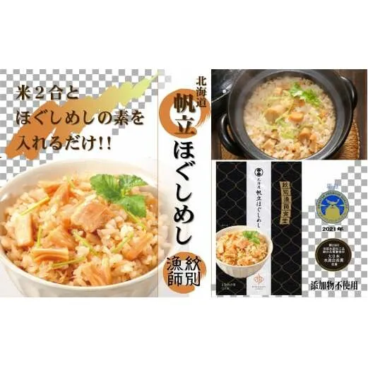 23-15 【無添加】 「紋別漁師食堂」北海道 帆立ほぐしめし4個　｜北海道　グルメ　海鮮　炊き込みご飯