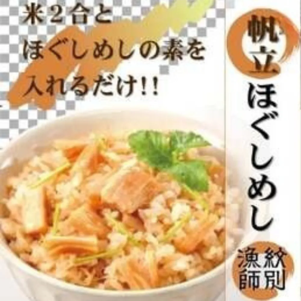 23-15 【無添加】 「紋別漁師食堂」北海道 帆立ほぐしめし4個　｜北海道　グルメ　海鮮　炊き込みご飯