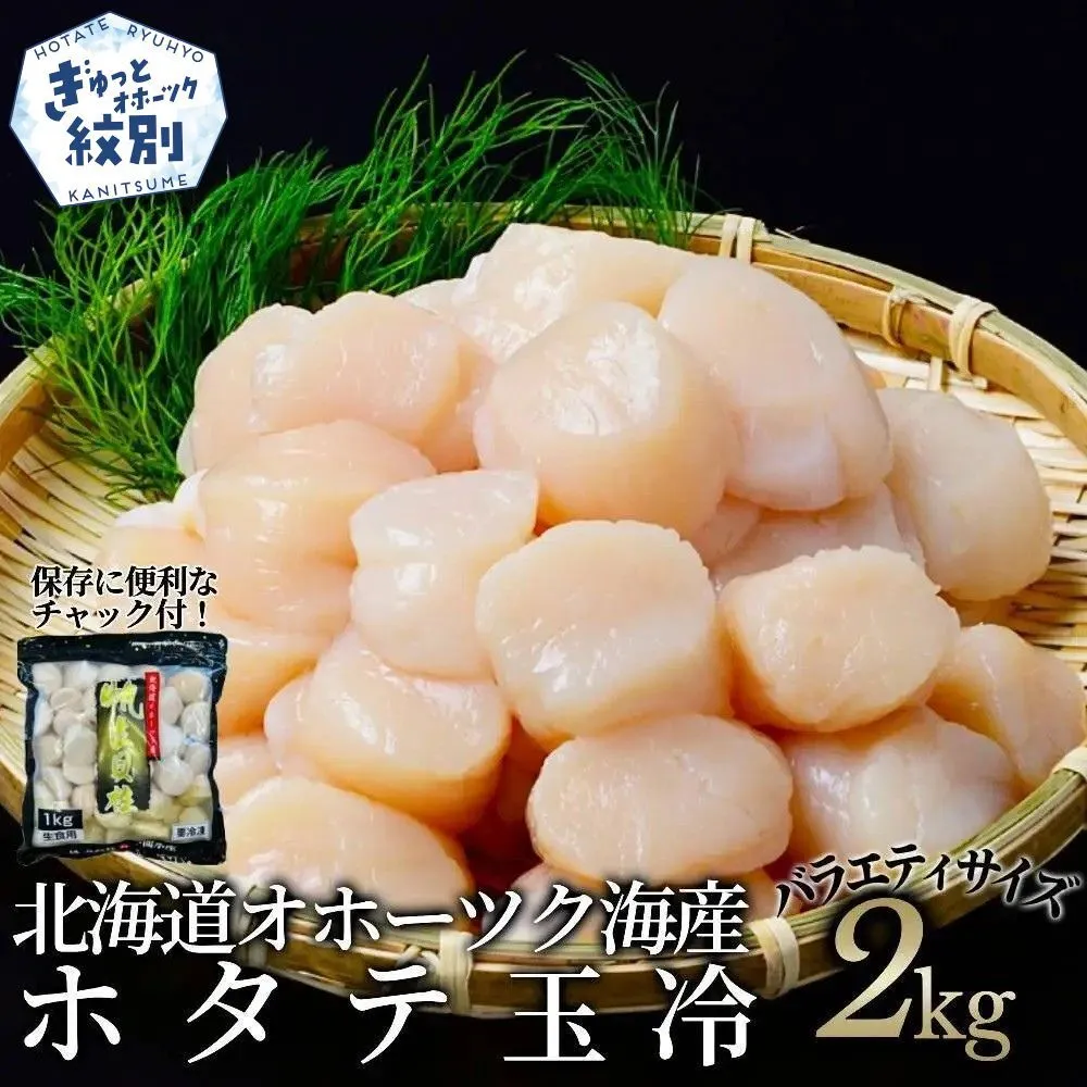 36-44 北海道オホーツク海産ホタテ玉冷バラエティサイズ(2kg)｜ 訳あり サイズ不揃い