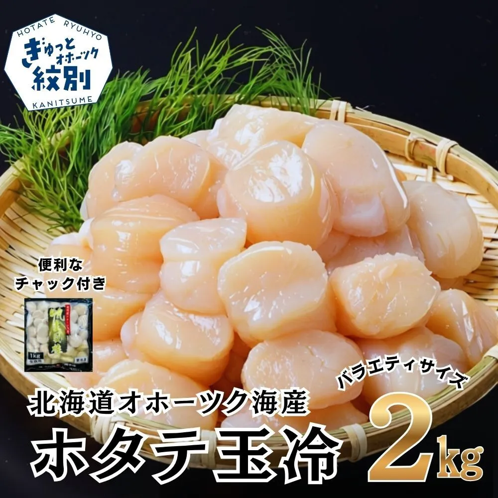 36-44 北海道オホーツク海産ホタテ玉冷バラエティサイズ(2kg)｜ 訳あり サイズ不揃い