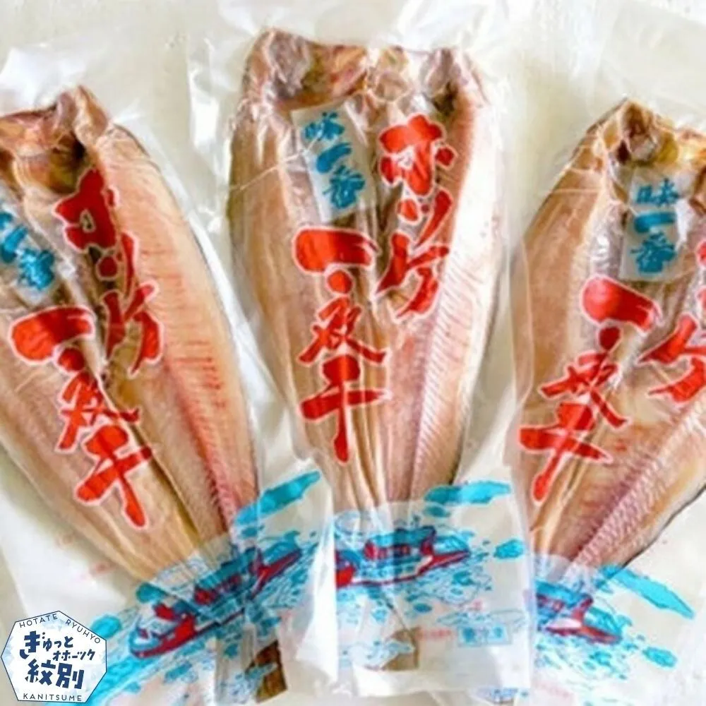13-81 高級！こだわり一夜干し真ほっけ開き　特大サイズ３枚