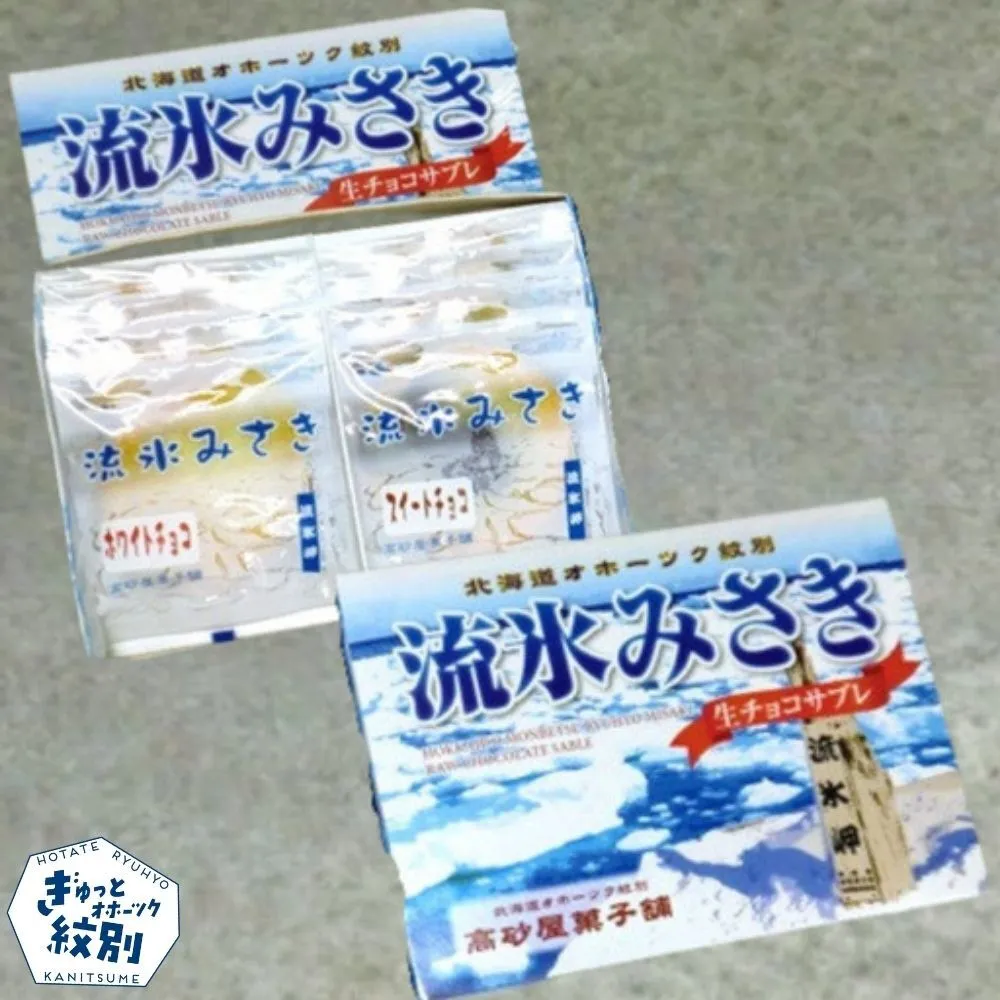 16-183 しっとり生チョコサブレ「流氷みさき」（ホワイト・スイート各4枚入×3箱）