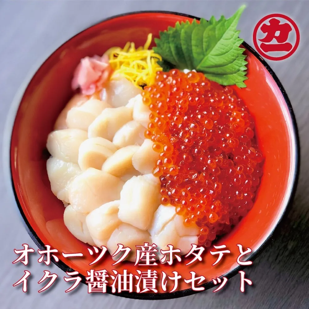 23-76 オホーツク産ほたて貝柱(400g)とますいくら醤油(200g)セット