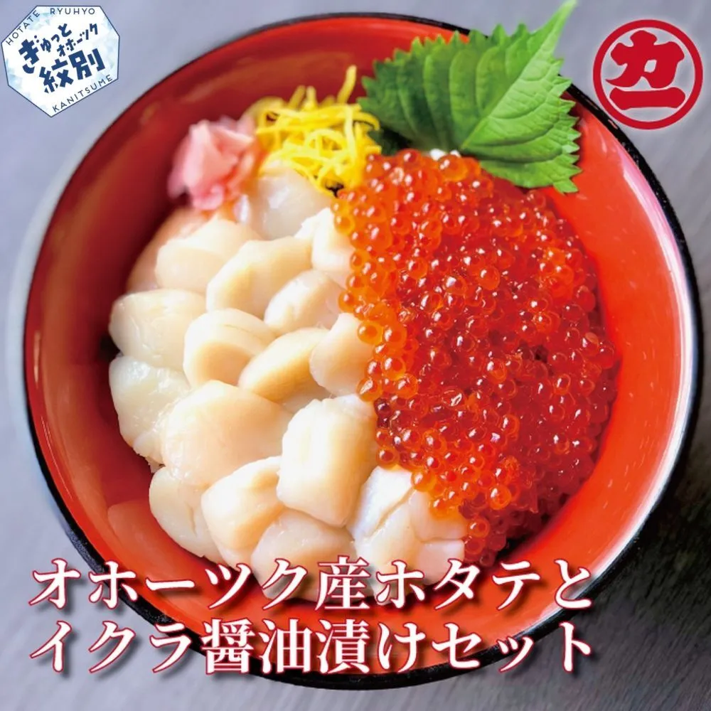 23-76 オホーツク産ほたて貝柱(400g)とますいくら醤油(200g)セット