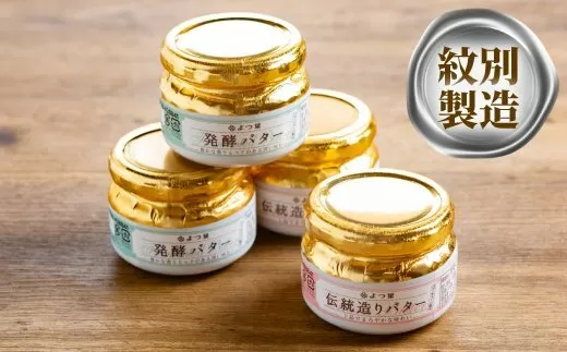 16-104 よつ葉伝統造りバター(2個)・発酵バター(2個)セット