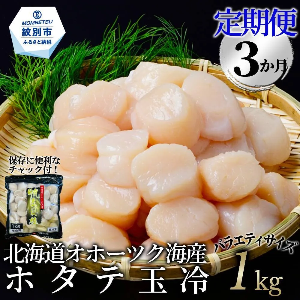 60-90 【定期便３か月】北海道オホーツク海産ホタテ玉冷バラエティサイズ(1kg)×３回｜ 訳あり サイズ不揃い