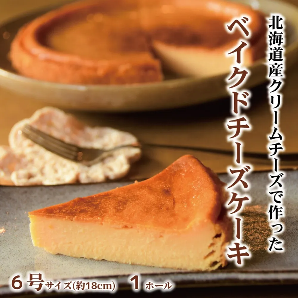 17-278 Cafe ほの香のベイクドチーズケーキ(6号)