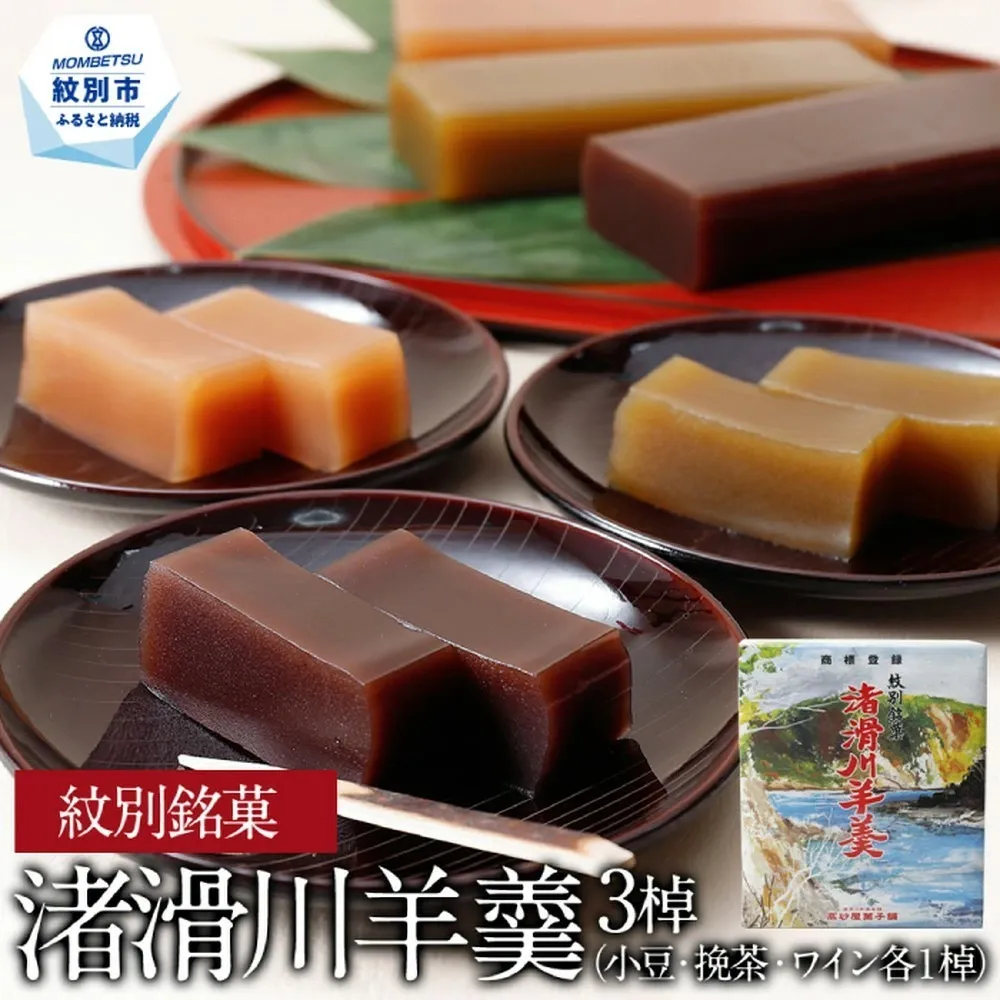 18-187  紋別銘菓「渚滑川羊羹」３棹（小豆・挽茶・ワイン各１棹）