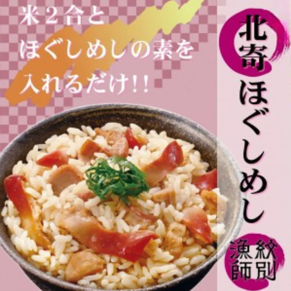 15-253 【紋別産北寄貝使用】「紋別漁師食堂」北寄ほぐしめし2個　【無添加】　｜北海道産　炊き込みご飯　グルメ　海鮮
