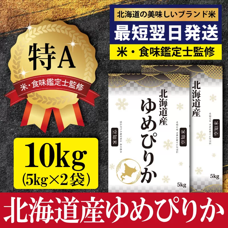 「令和7年産」北海道産ゆめぴりか10kg(5kg×2)【特Aランク】米・食味鑑定士監修＜最短翌日発送＞【1606116】