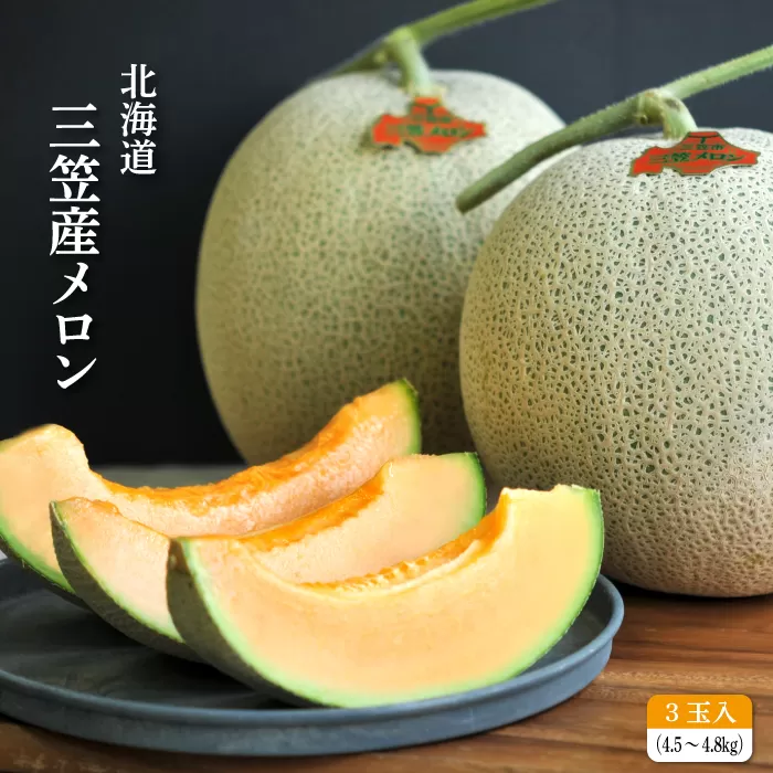 《2025年分受付中》大玉！とろける食感と甘い香り北海道三笠メロン3玉入（4.5kg〜4.8kg）【0100201】