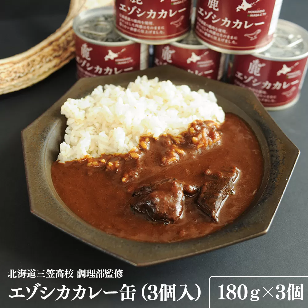 【北海道三笠高校調理部監修】　エゾシカカレー缶（3ケ入）【45001】