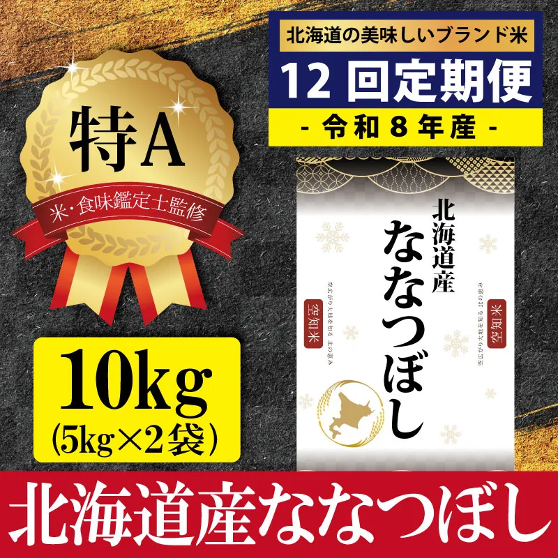 令和8年産【定期便(10kg×12カ月)】北海道産ななつぼし 五つ星お米マイスター監修＜10月より発送開始＞【1602701】