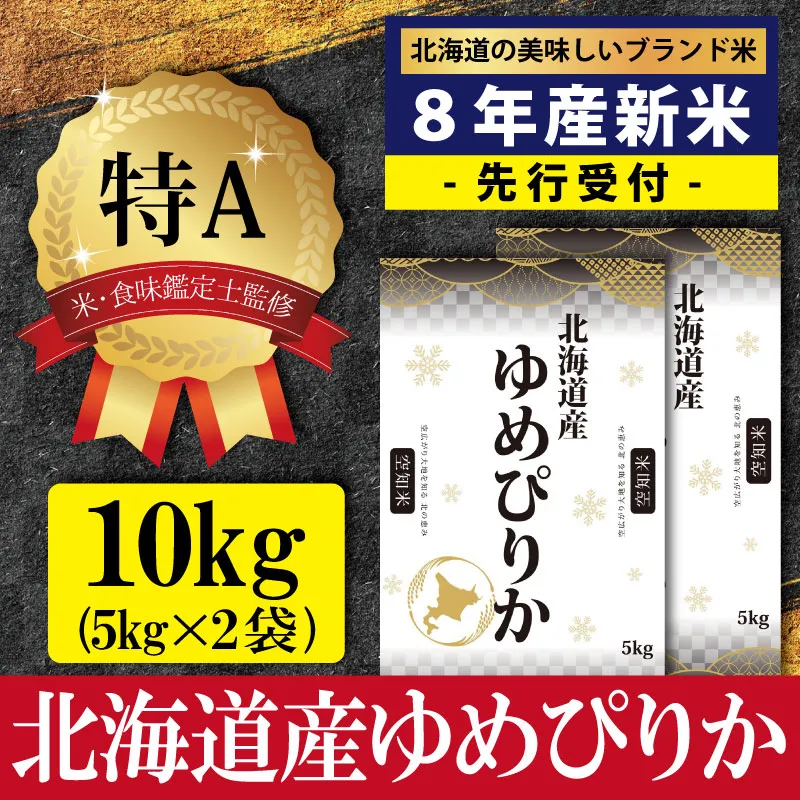 『先行受付』「令和8年産」北海道産ゆめぴりか10kg(5kg×2)【特Aランク】米・食味鑑定士監修＜10月より発送開始＞【1607401】