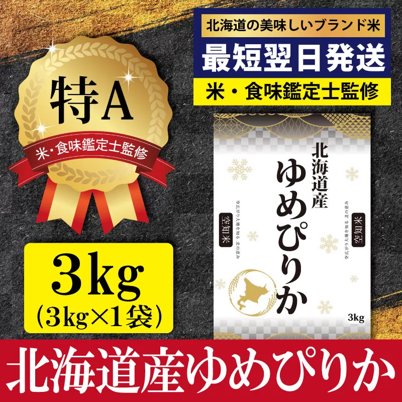 「令和7年産」北海道産ゆめぴりか3kg(3kg×1)【特Aランク】米・食味鑑定士監修＜最短翌日発送＞【16071】