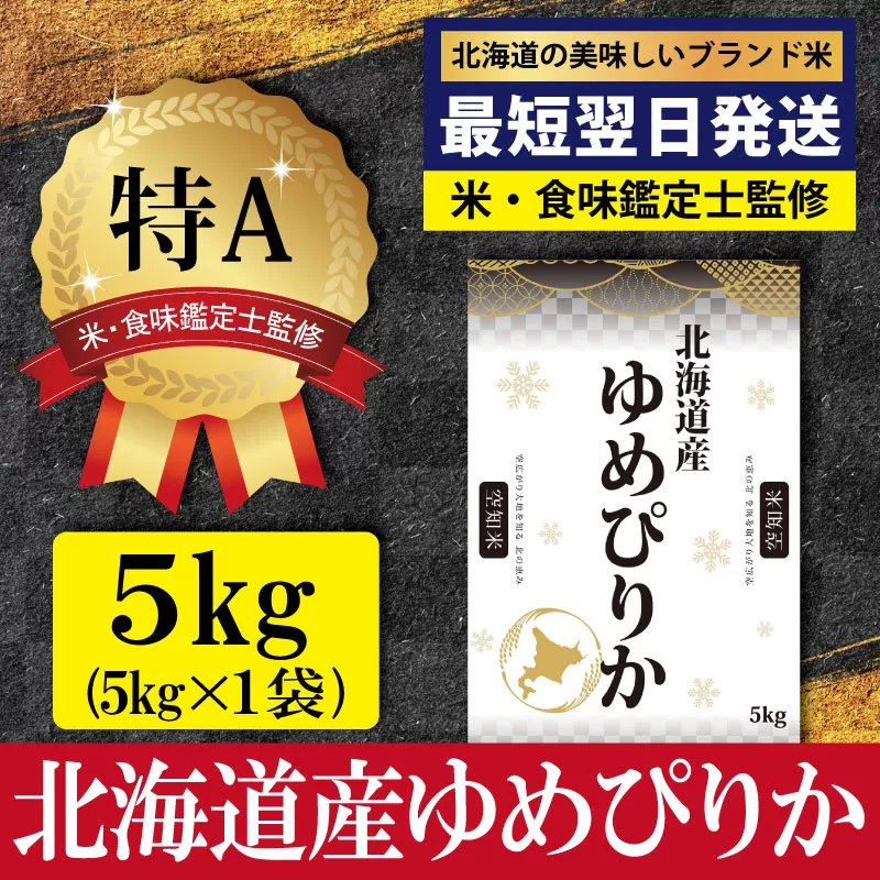 「令和7年産」北海道産ゆめぴりか5kg(5kg×1)【特Aランク】米・食味鑑定士監修＜最短翌日発送＞【1606506】