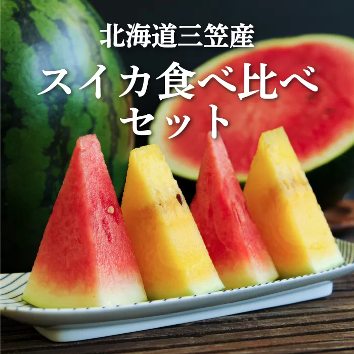 《2025年分受付中》スイカ2種(夏のほほえみ・夏の女神)食べ比べセット【01148】
