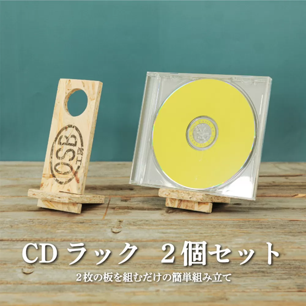 大工さん手作りの組み立てシリーズ《ＣＤラック》２個セット【43002】