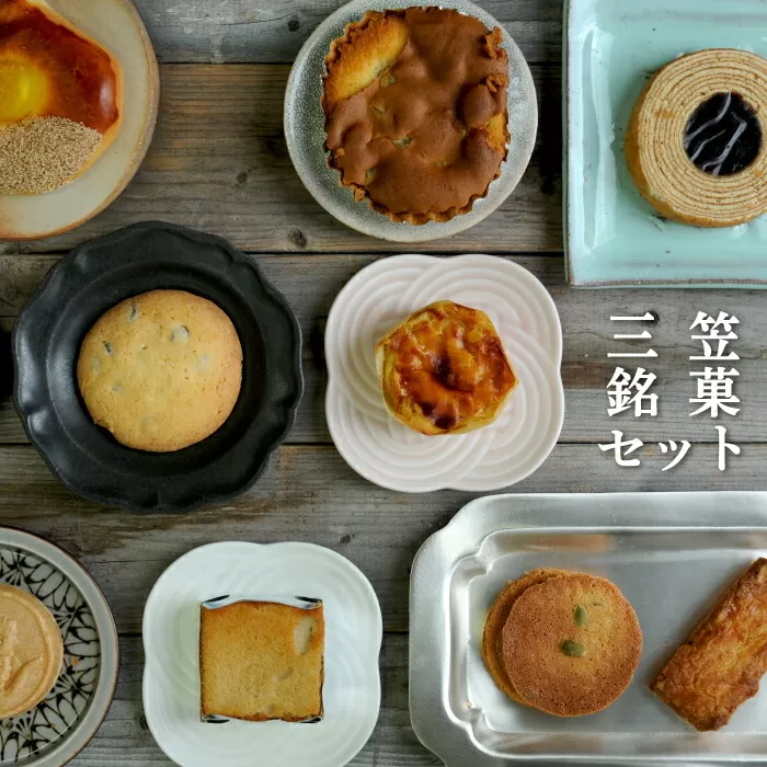 三笠銘菓セット(9種類各1個)【2300101】