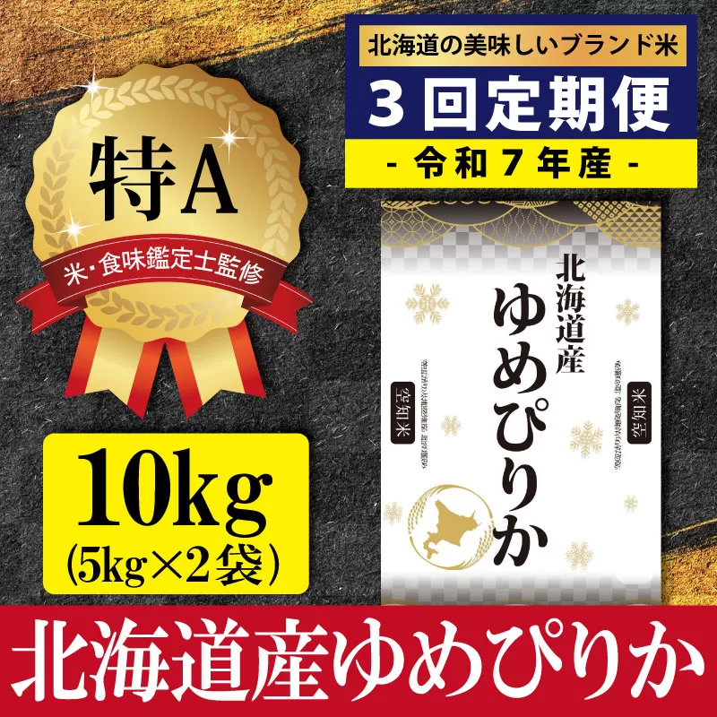令和7年産【定期便(10kg×3カ月)】北海道産ゆめぴりか 五つ星お米マイスター監修＜2月より発送開始＞【1600803】