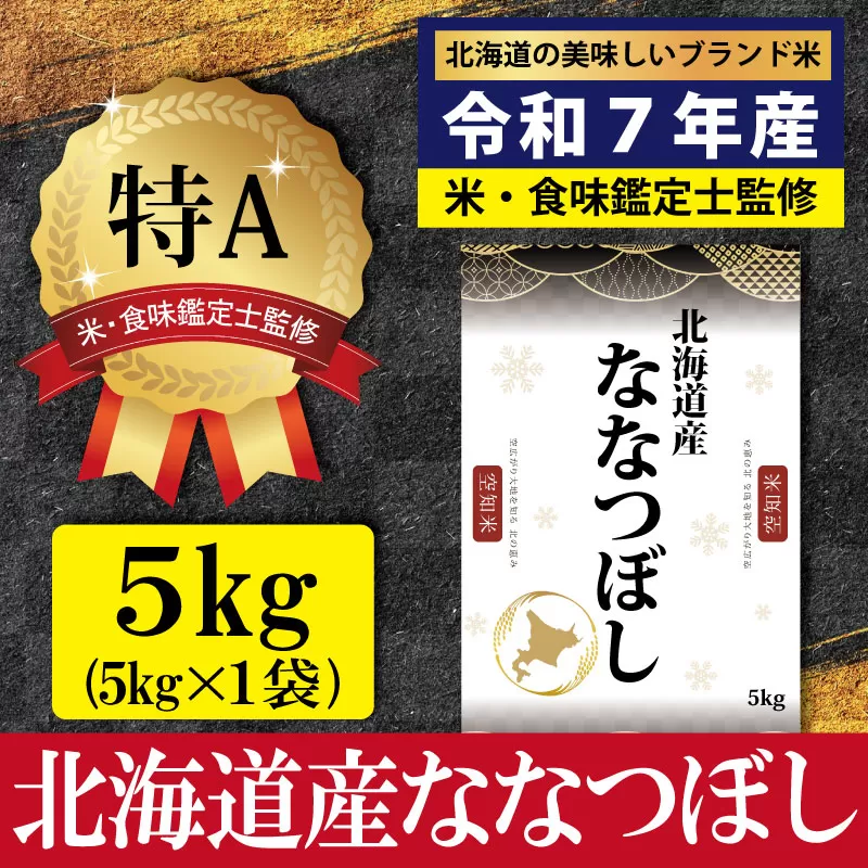 「令和7年産」北海道産ななつぼし5kg(5kg×1)【特Aランク】米・食味鑑定士監修＜1月より発送開始＞【1606602】