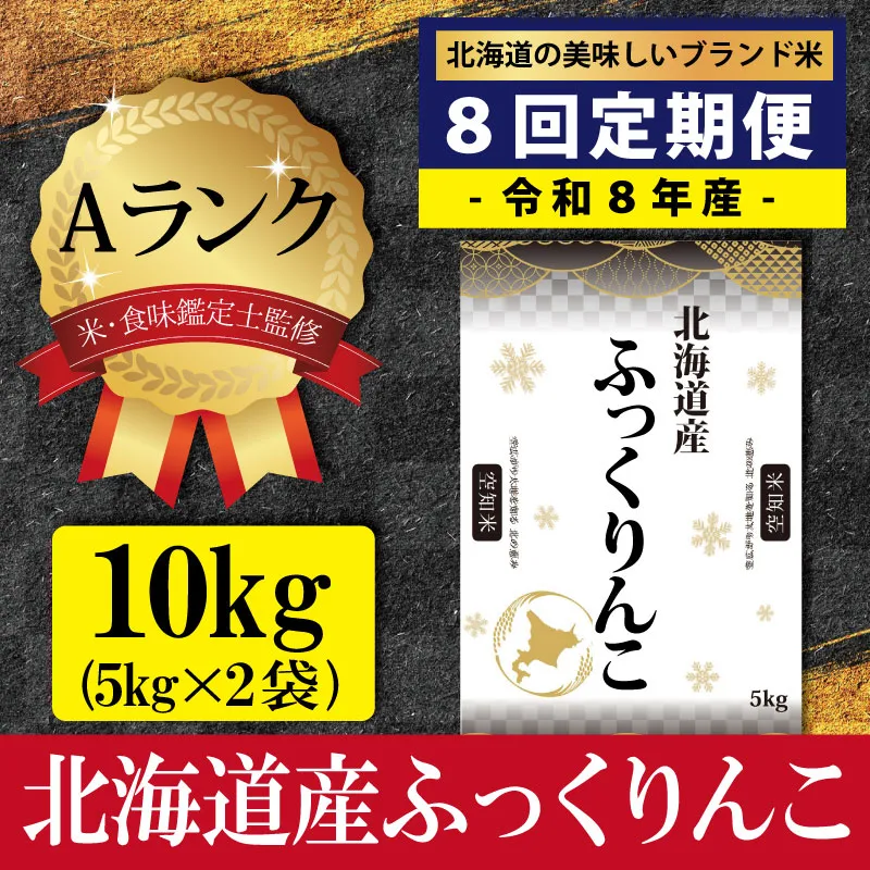 令和8年産【定期便(10kg×8カ月)】北海道産ふっくりんこ 米・食味鑑定士監修＜11月より発送開始＞【16090】