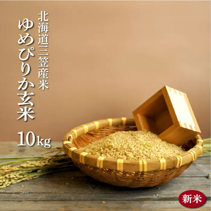 ＜令和7年度産＞「ゆめぴりか」玄米10kg《令和７年10月頃より発送予定》【3900302】