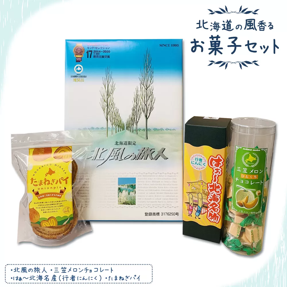 北海道の風香るお菓子セット〈北海道三笠観光協会セレクト〉【0112701】