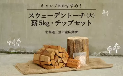 ≪キャンプにおすすめ！≫スウェーデントーチ（大）、薪5kg(広葉樹）キャンプストーブ・焚き火用、スモーク用チップ30gセット【01121】