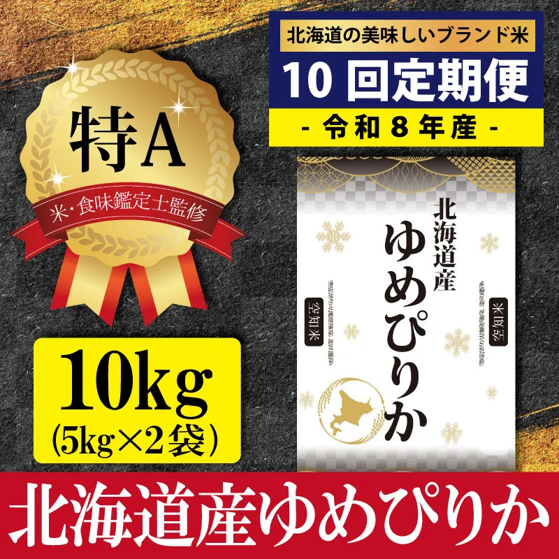 令和8年産【定期便(10kg×10カ月)】北海道産ゆめぴりか 五つ星お米マイスター監修＜10月より発送開始＞【1601501】