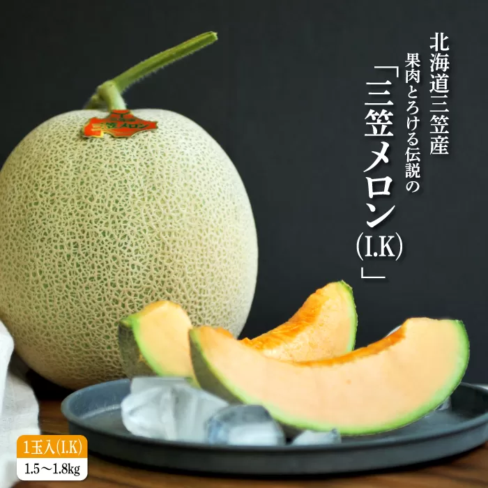 《2025年分受付中！6月中旬ごろ締め切り》大玉！ジューシーな果肉のI.Kメロン1玉【01003】