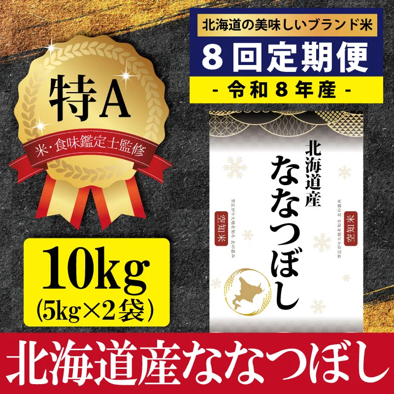令和8年産【定期便(10kg×8カ月)】北海道産ななつぼし 五つ星お米マイスター監修＜10月より発送開始＞【1602301】