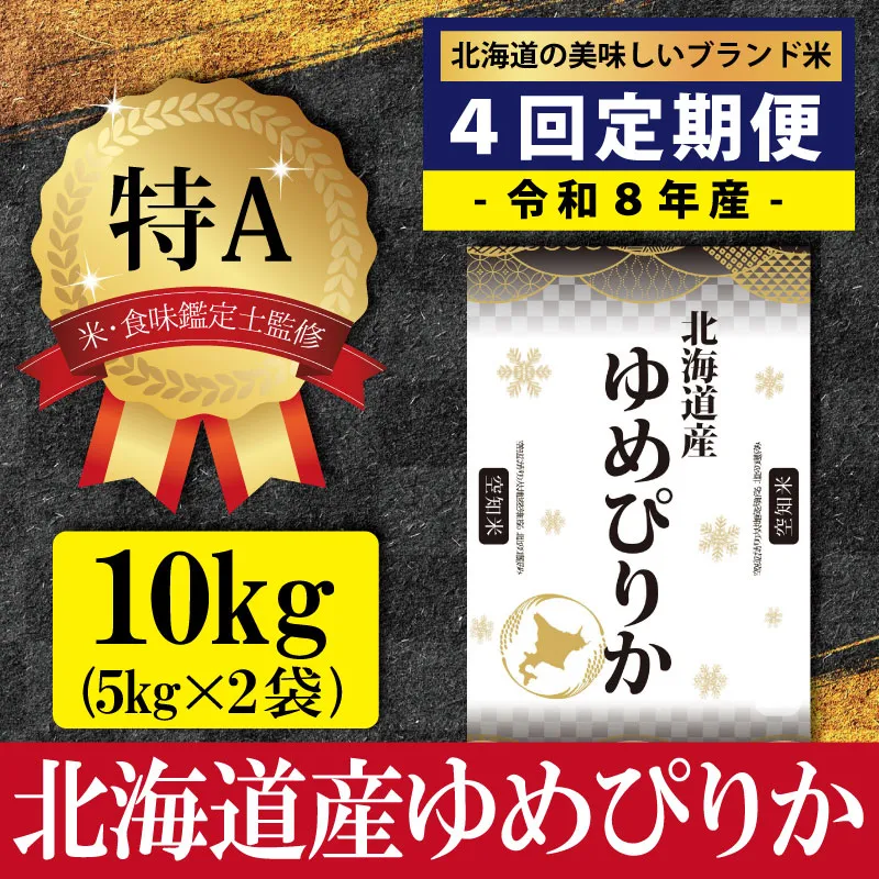 令和8年産【定期便(10kg×4カ月)】北海道産ゆめぴりか 五つ星お米マイスター監修＜10月より発送開始＞【1600909】