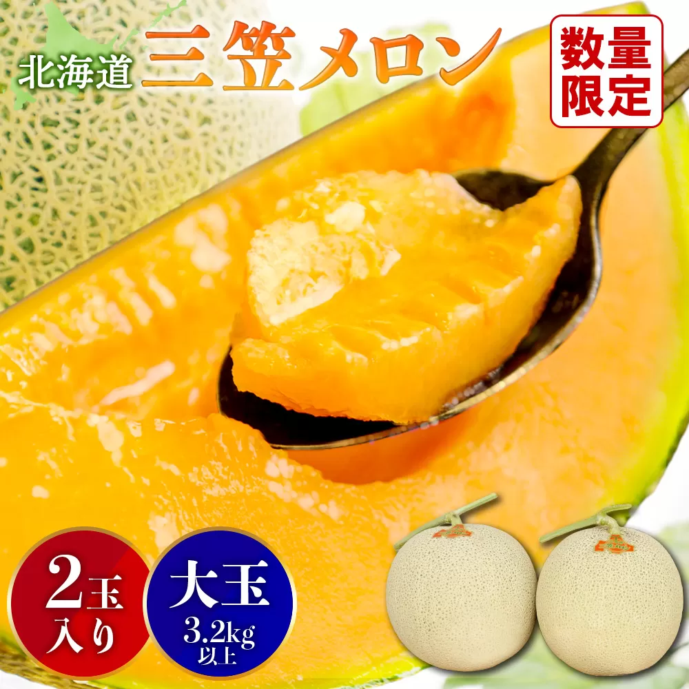 《2026年分受付中》大玉！とろける食感の北海道三笠メロン2玉入(3.2kg以上)【0106202】