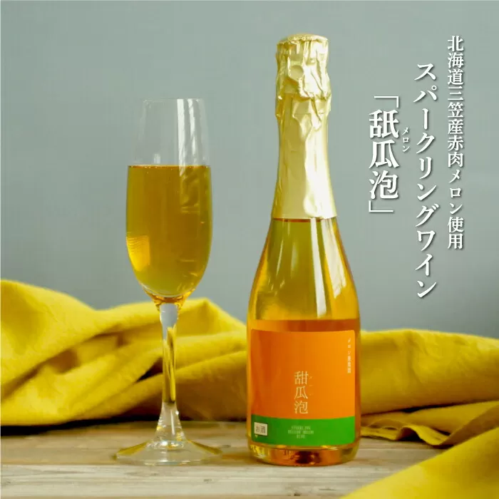 スパークリングワイン「甜瓜（メロン）泡」（1本・375ml）【01052】